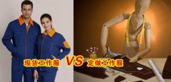 工作服現(xiàn)貨VS工作服定做選哪個(gè)好？[3分鐘搞定]